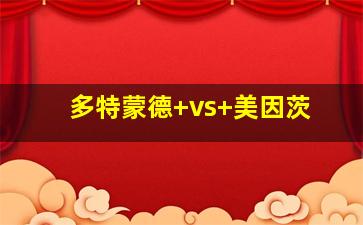 多特蒙德 vs 美因茨